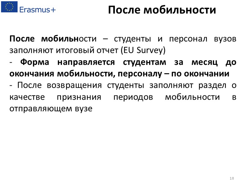 После мобильности – студенты и персонал вузов заполняют итоговый отчет (EU Survey)  -